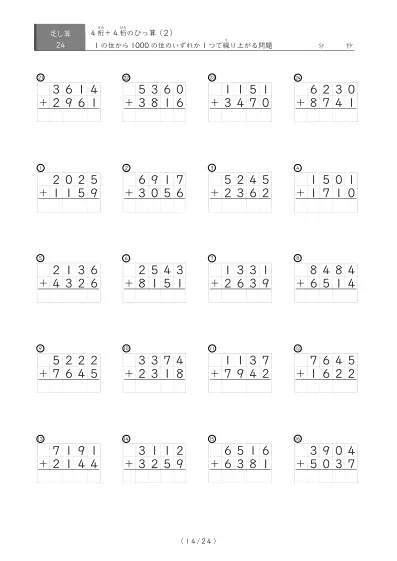 「4桁同士の足し算」4桁同士の繰り上がりが1回あるひっ算24問版