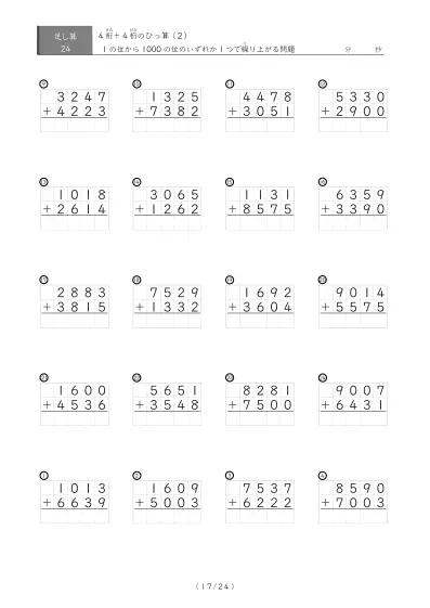 「4桁同士の足し算」4桁同士の繰り上がりが1回あるひっ算24問版