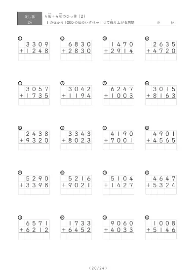 「4桁同士の足し算」4桁同士の繰り上がりが1回あるひっ算24問版