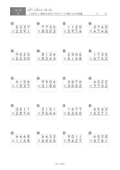 「4桁同士の足し算」4桁同士の繰り上がりが1回あるひっ算24問版
