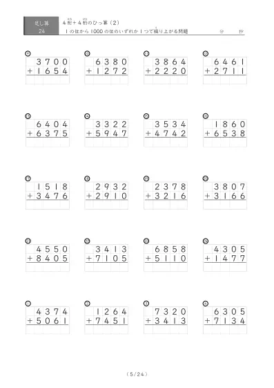 「4桁同士の足し算」4桁同士の繰り上がりが1回あるひっ算24問版