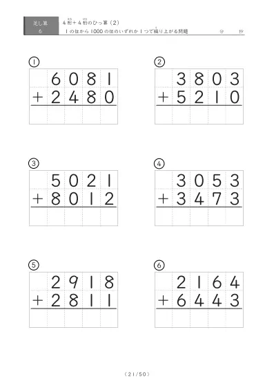 「4桁同士の足し算」4桁同士の繰り上がりが1回あるひっ算6問版
