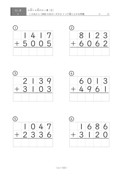 「4桁同士の足し算」4桁同士の繰り上がりが1回あるひっ算6問版