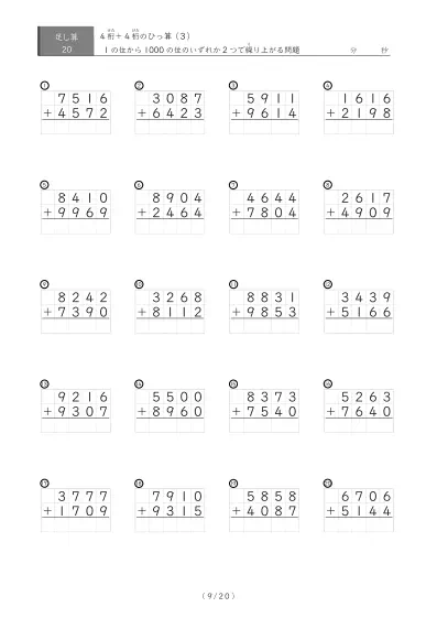 「4桁同士の足し算」4桁同士の繰り上がりが2回あるひっ算20問版