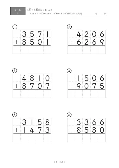「4桁同士の足し算」4桁同士の繰り上がりが2回あるひっ算6問版