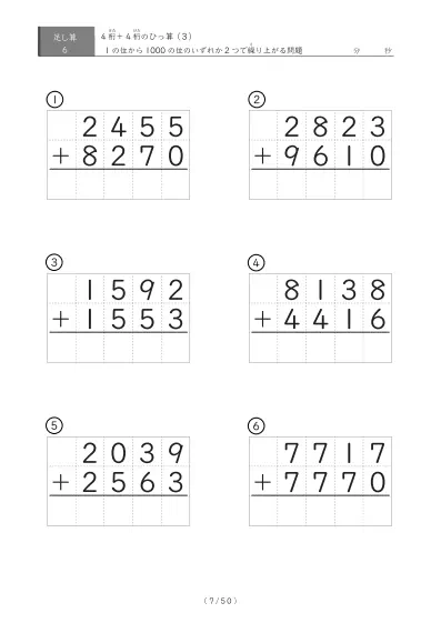「4桁同士の足し算」4桁同士の繰り上がりが2回あるひっ算6問版