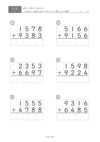 「4桁同士の足し算」4桁同士の繰り上がりが3回あるひっ算6問版