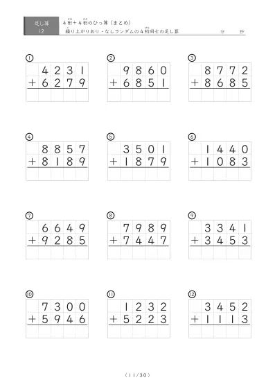 「4桁同士の足し算」12問版 4桁同士の足し算まとめ（ひっ算）