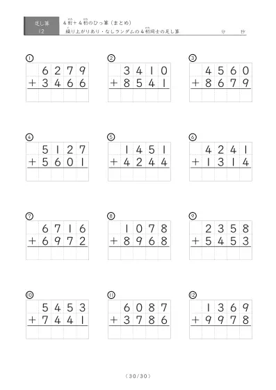 「4桁同士の足し算」12問版 4桁同士の足し算まとめ（ひっ算）