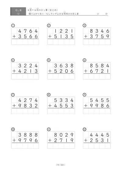 「4桁同士の足し算」12問版 4桁同士の足し算まとめ（ひっ算）