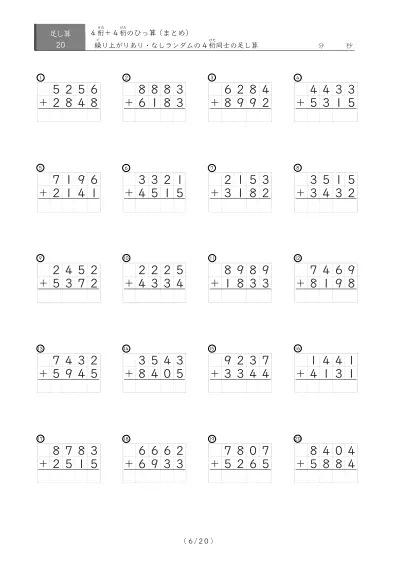 「4桁同士の足し算」20問版 4桁同士の足し算まとめ（ひっ算）