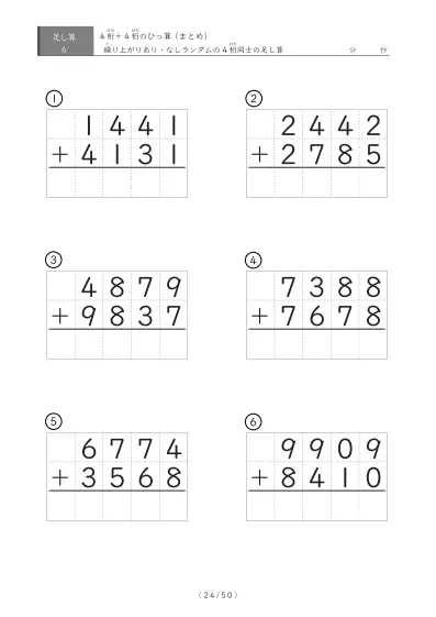 「4桁同士の足し算」6問版 4桁同士の足し算まとめ（ひっ算）