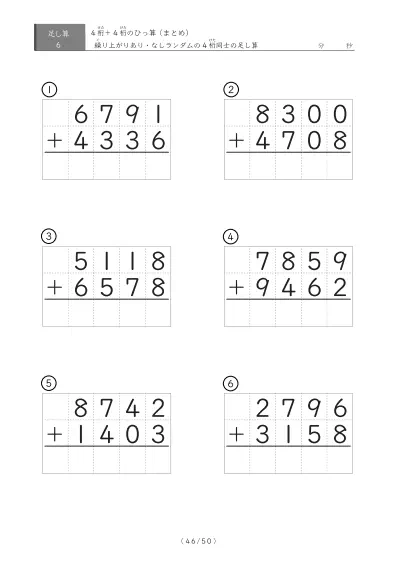 「4桁同士の足し算」6問版 4桁同士の足し算まとめ（ひっ算）