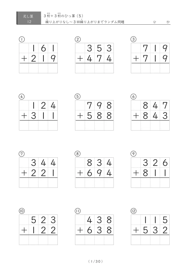 【小学3年生】3桁足し算まとめプリント(繰り上がり0~3回ランダム)1ページ12問版