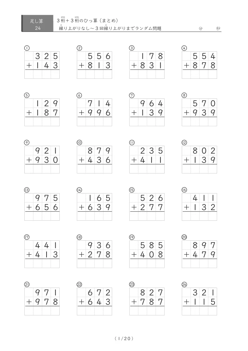 【小学3年生】24問版　3桁足し算まとめプリント（繰り上がり0～3回ランダム）1ページ24問版