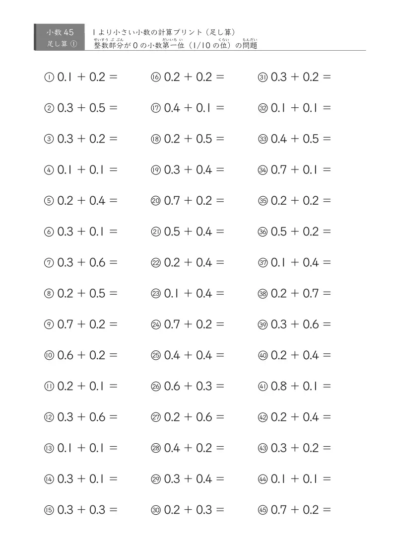【45問版】0.1単位同士の足し算
