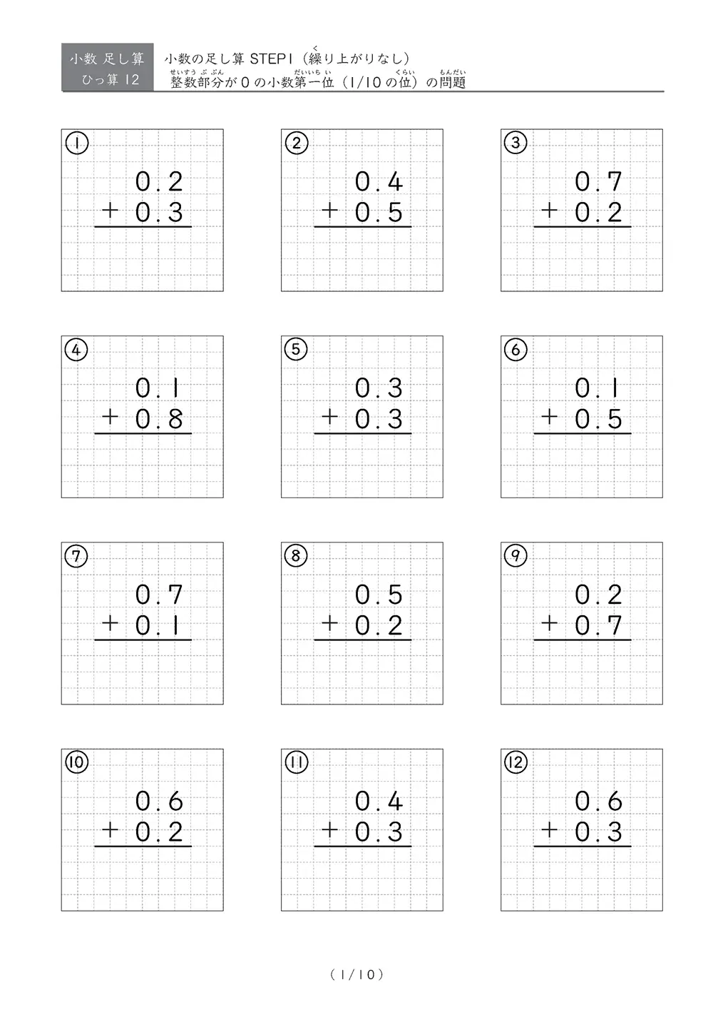 繰り上がりのない小数足し算①