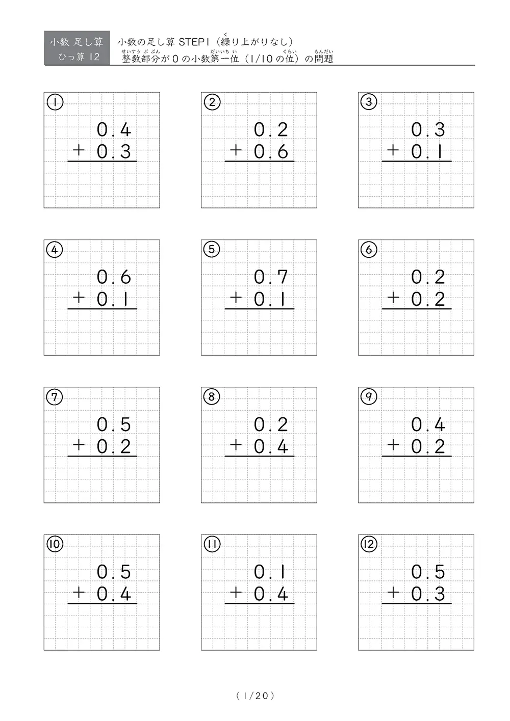 繰り上がりのない小数足し算①