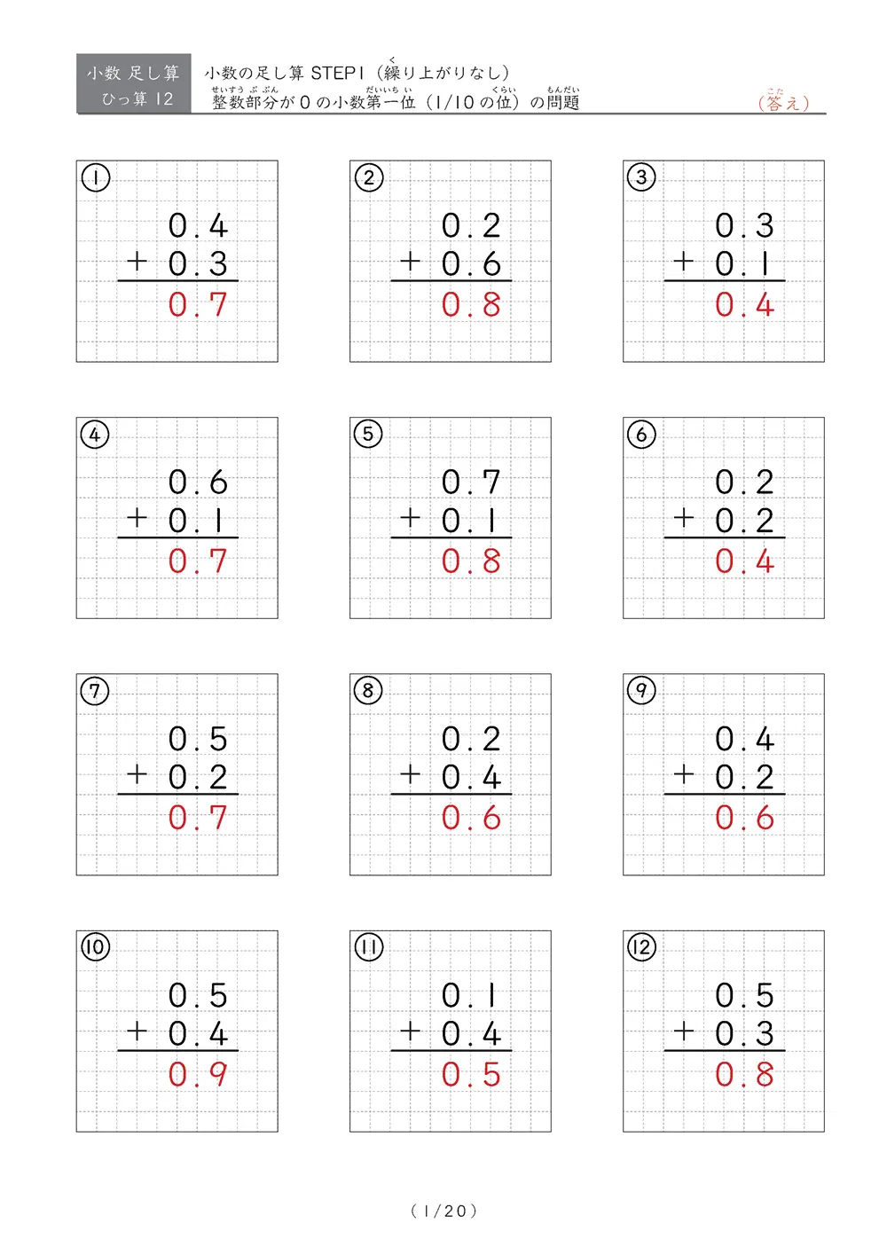 繰り上がりのない小数足し算①