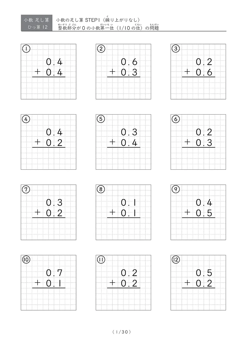 繰り上がりのない小数足し算①