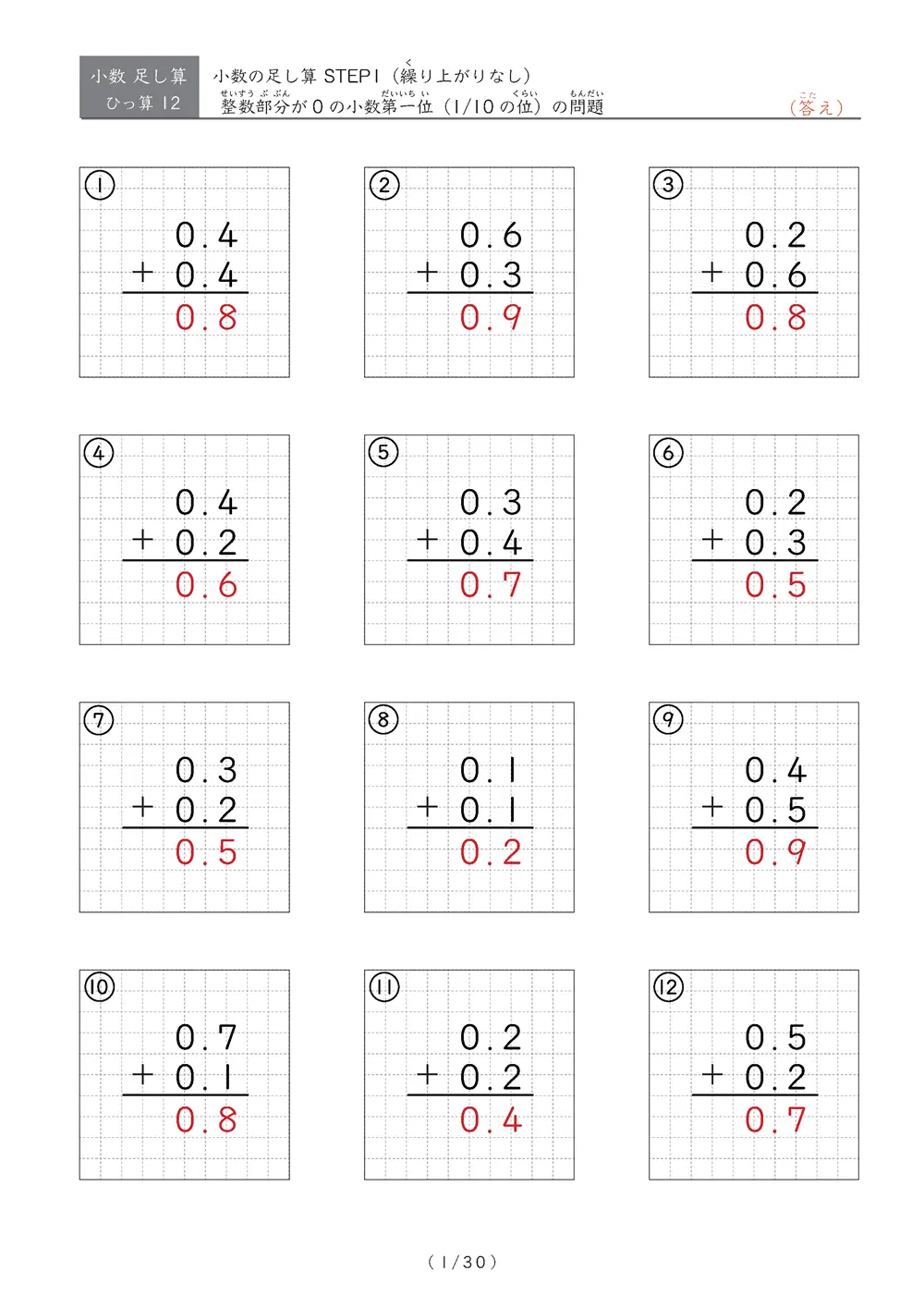 繰り上がりのない小数足し算①
