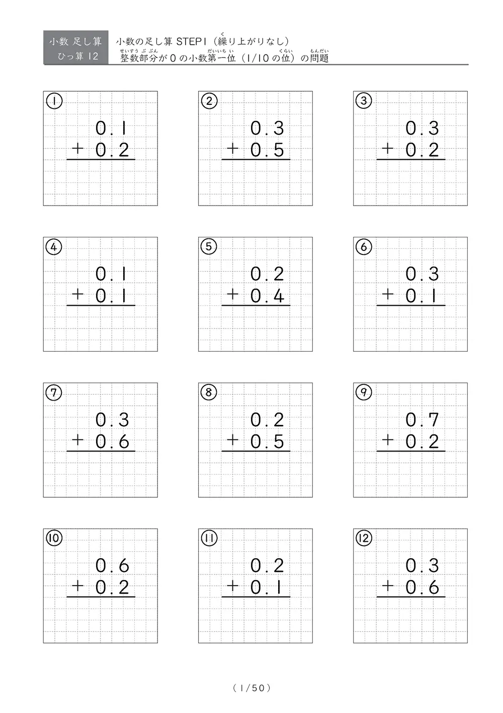 繰り上がりのない小数ひっ算 STEP1