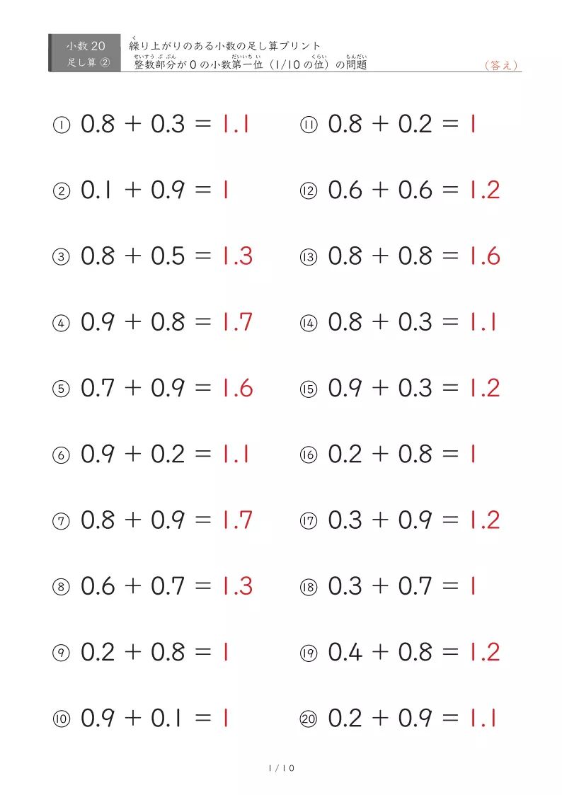 【20問版】0.1単位同士の足し算
