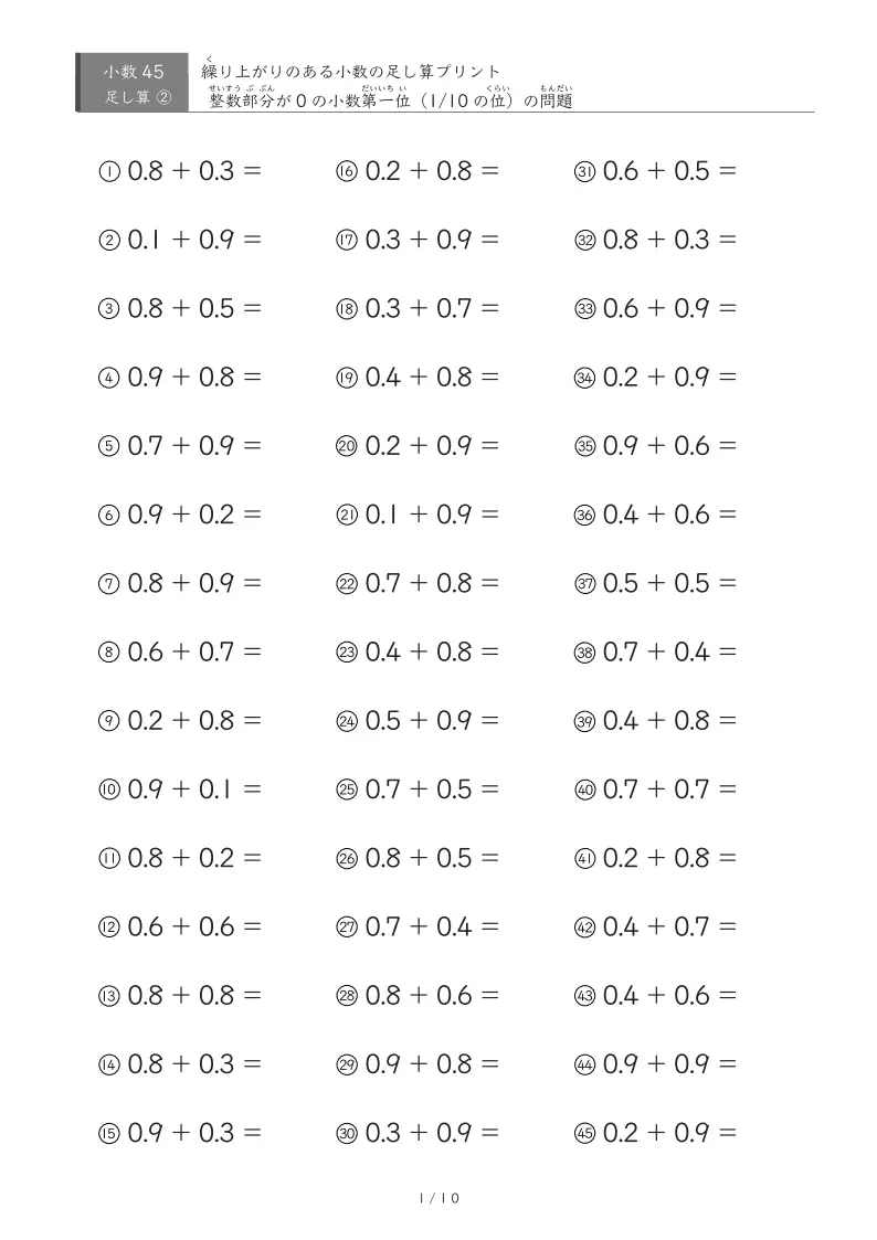 【45問版】0.1単位同士の足し算