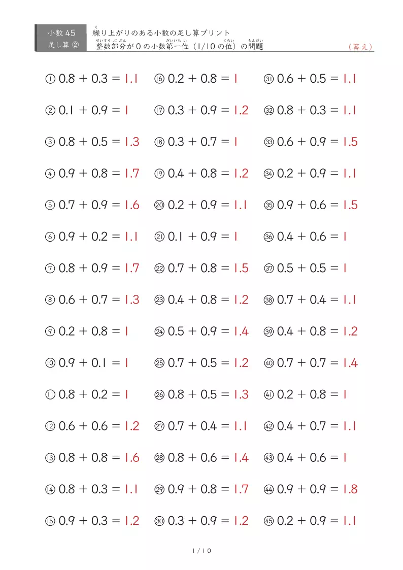 【45問版】0.1単位同士の足し算