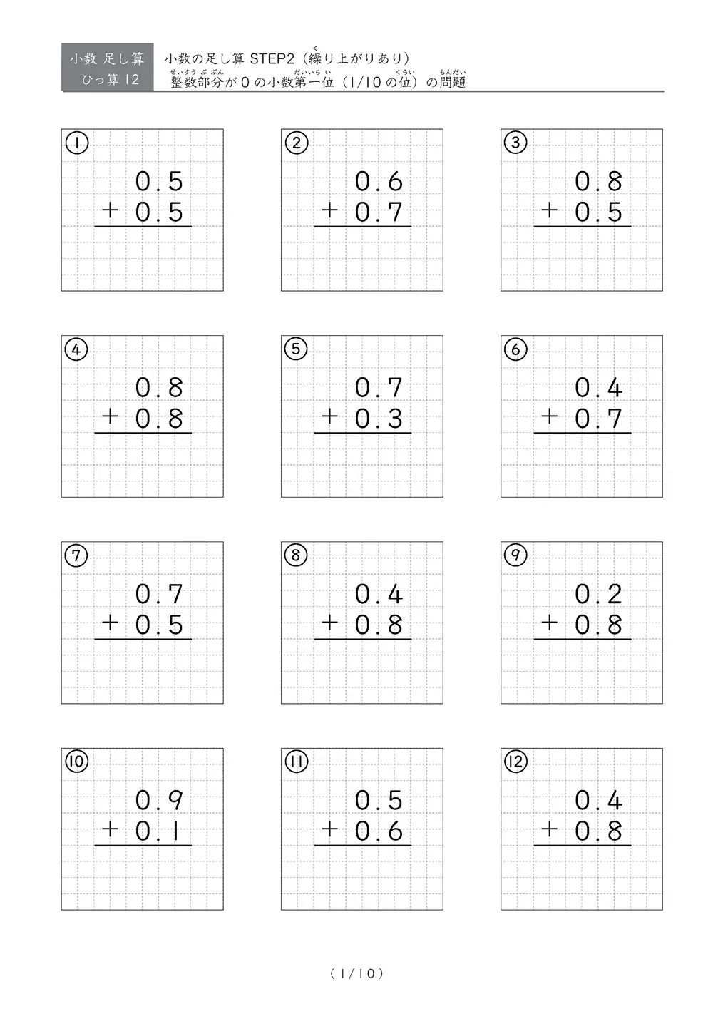 繰り上がりのある小数足し算②