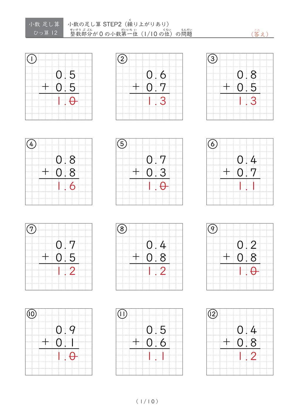 繰り上がりのある小数足し算②