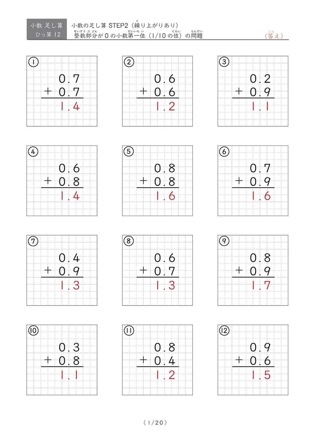 繰り上がりのある小数足し算②