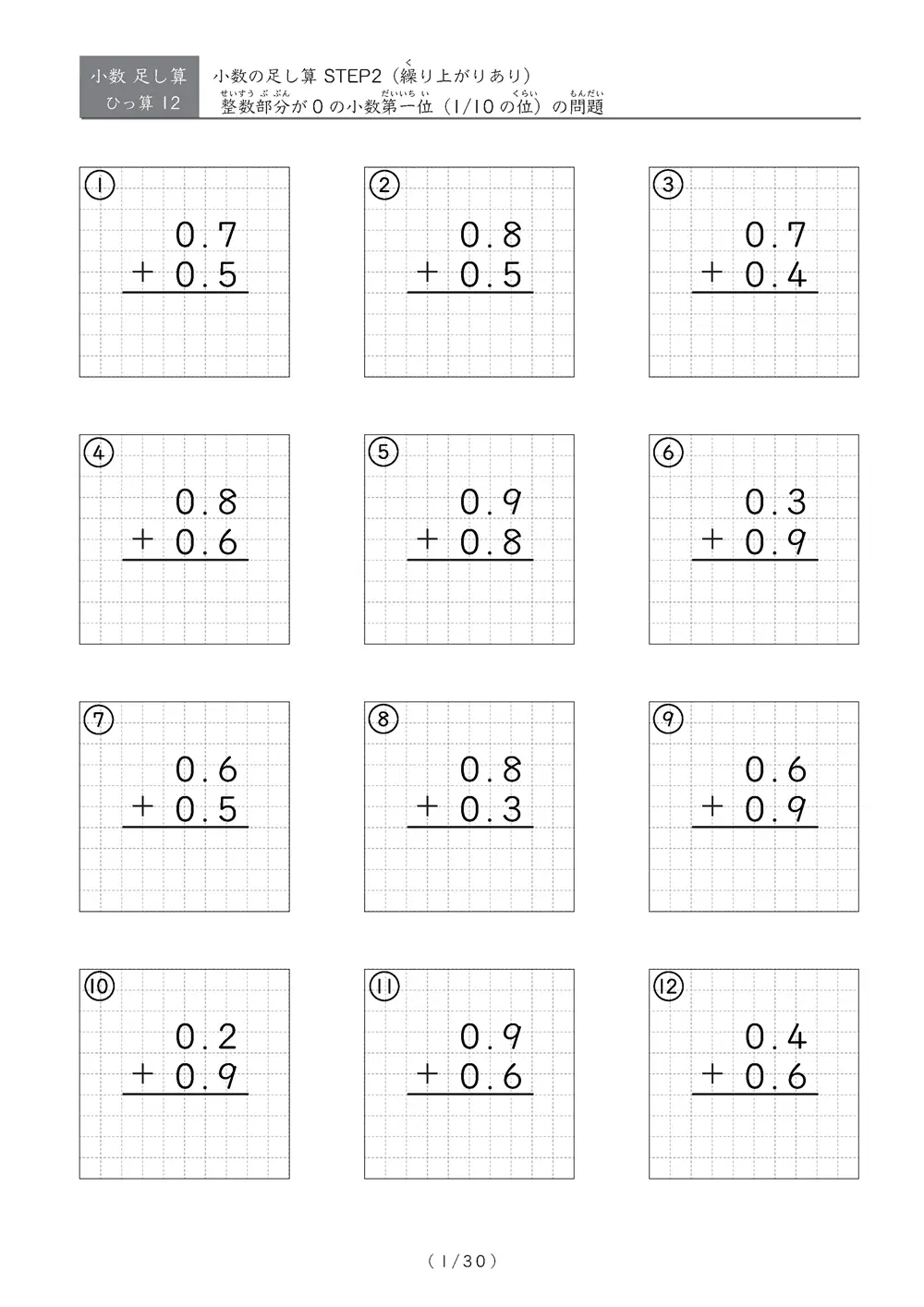 繰り上がりのある小数足し算②