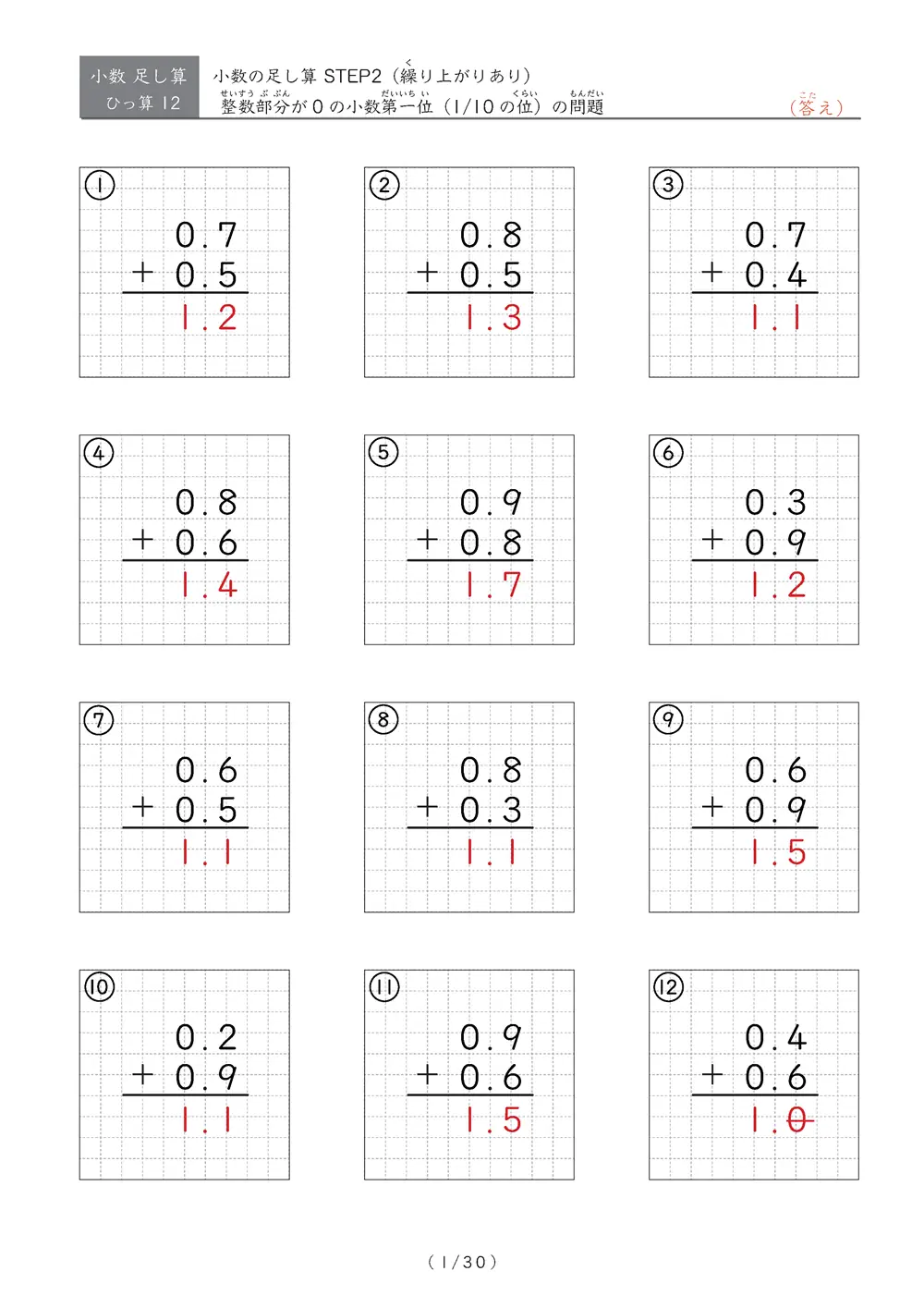 繰り上がりのある小数足し算②