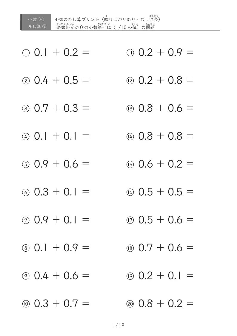 0.1単位の足し算(繰り上がりありなし混合)