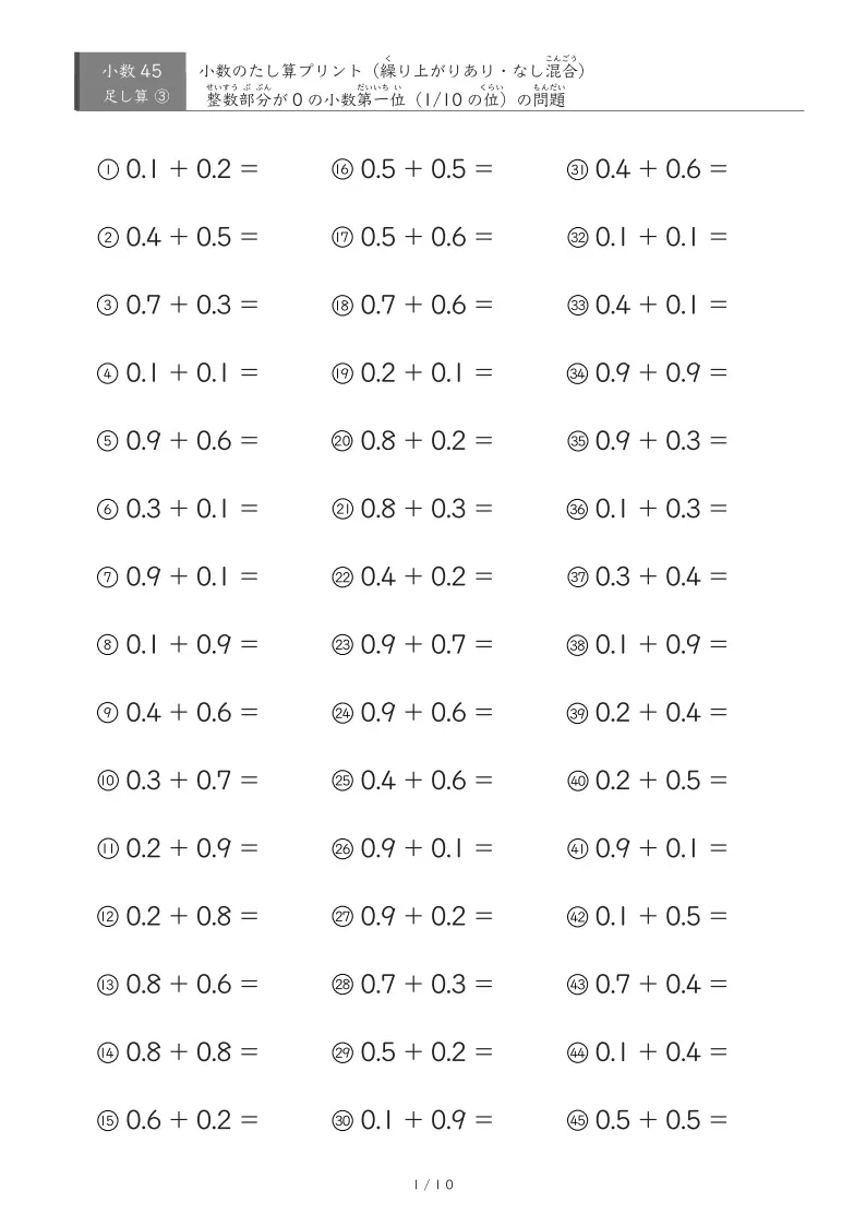 【45問版】0.1単位同士の足し算