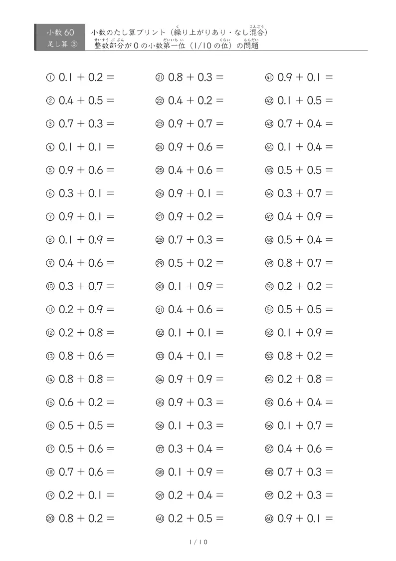 【60問版】0.1単位同士の足し算