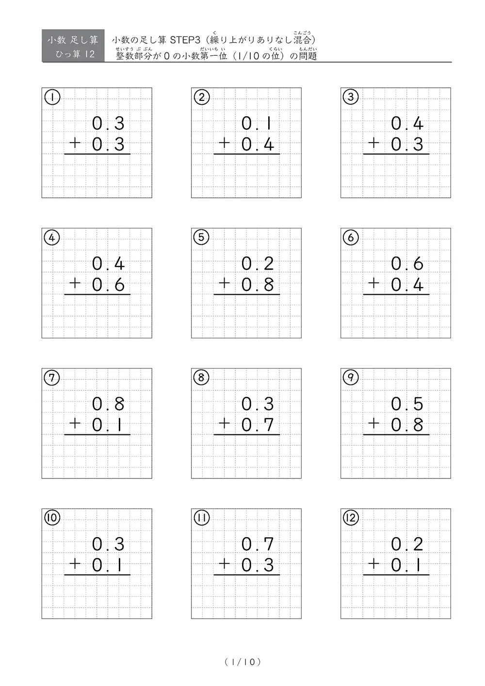 小数足し算③（繰り上がりありなし混合）