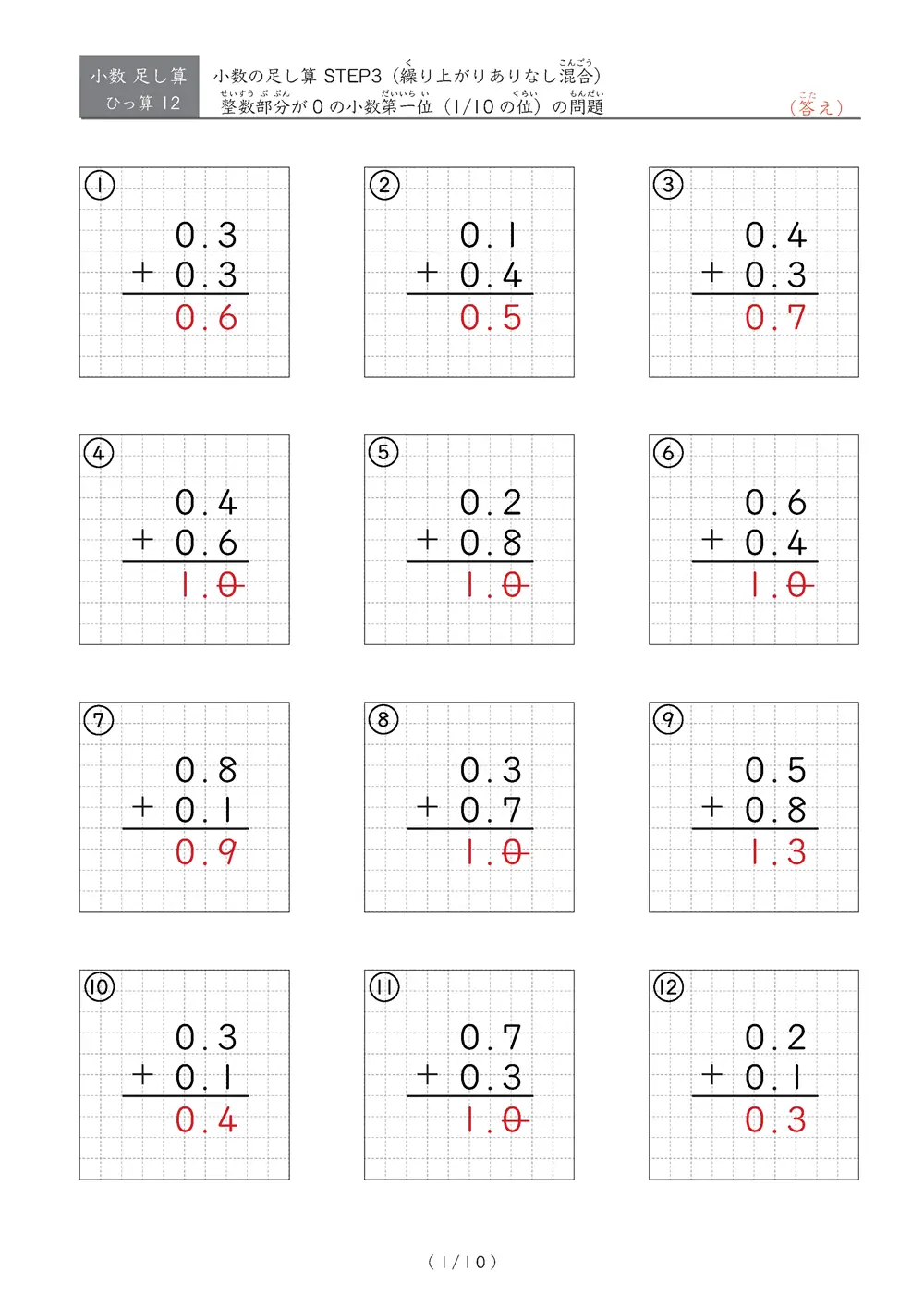 小数足し算③（繰り上がりありなし混合）