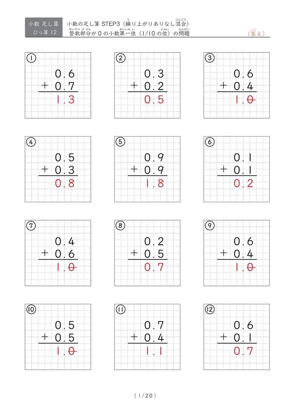 小数足し算③（繰り上がりありなし混合）