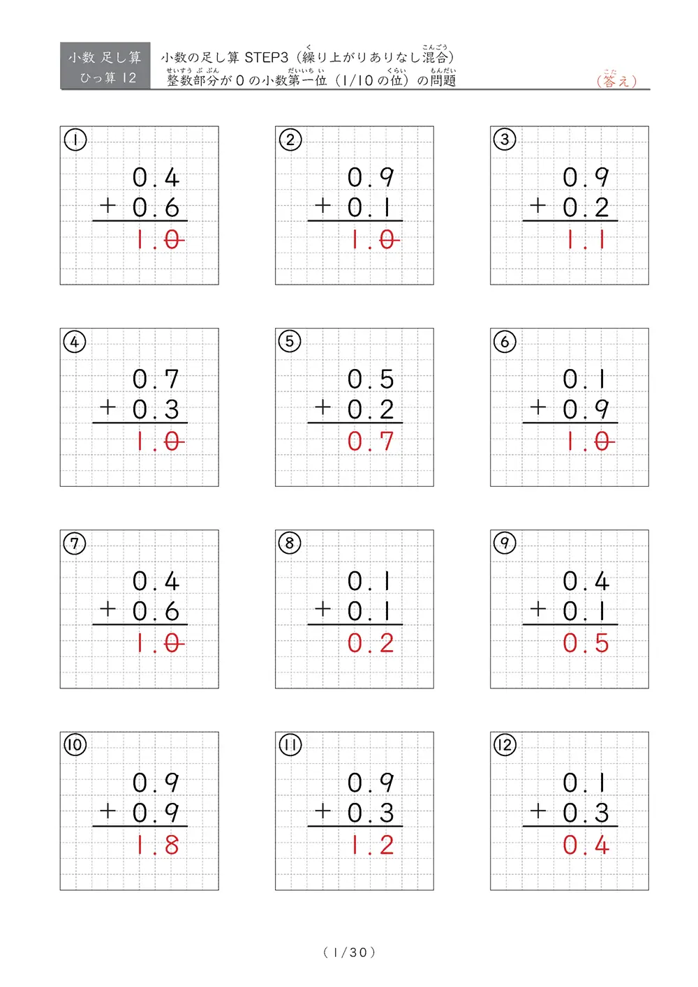 小数足し算③（繰り上がりありなし混合）