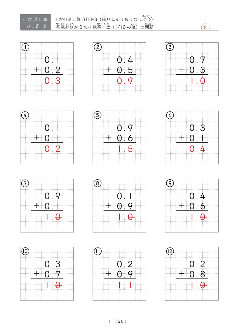 小数足し算③（繰り上がりありなし混合）