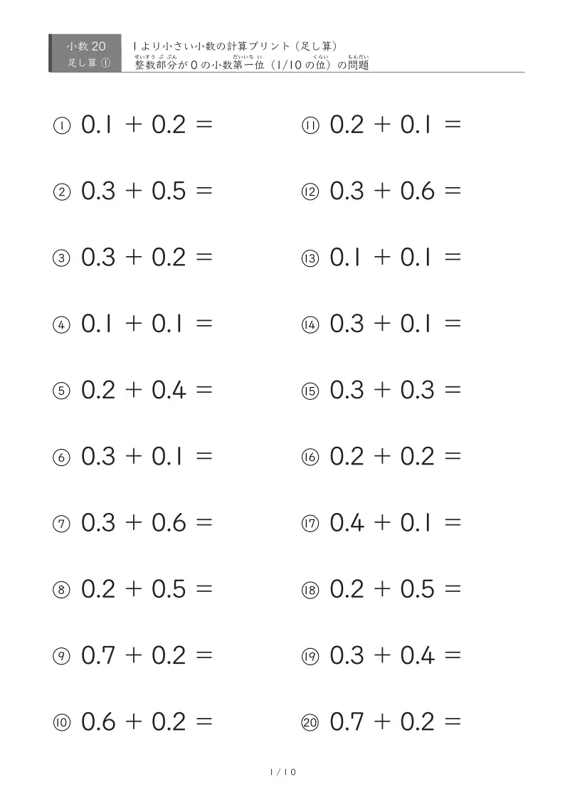 【無料プリント】小3 小数｜0.1単位の足し算｜問題数が選べる4タイプ×各10枚