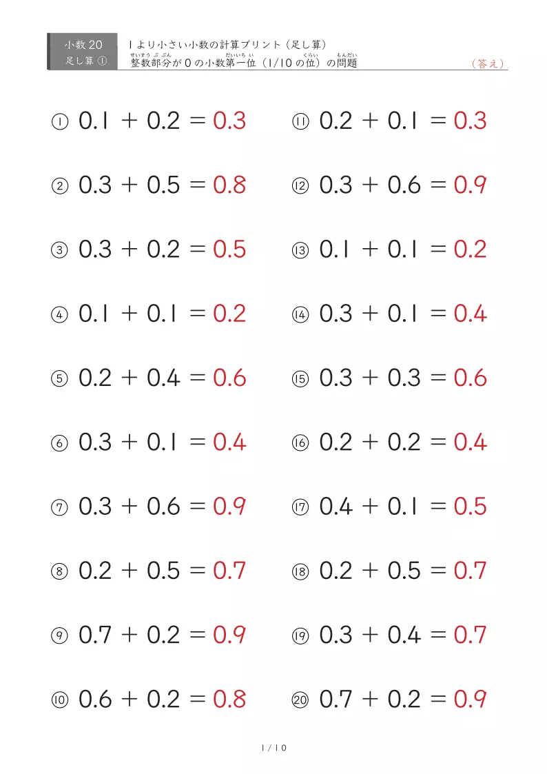 【20問版】0.1単位同士の足し算