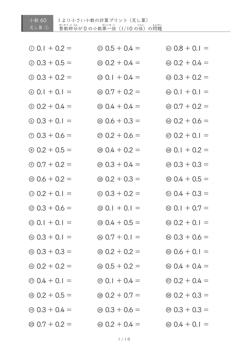 【60問版】0.1単位同士の足し算