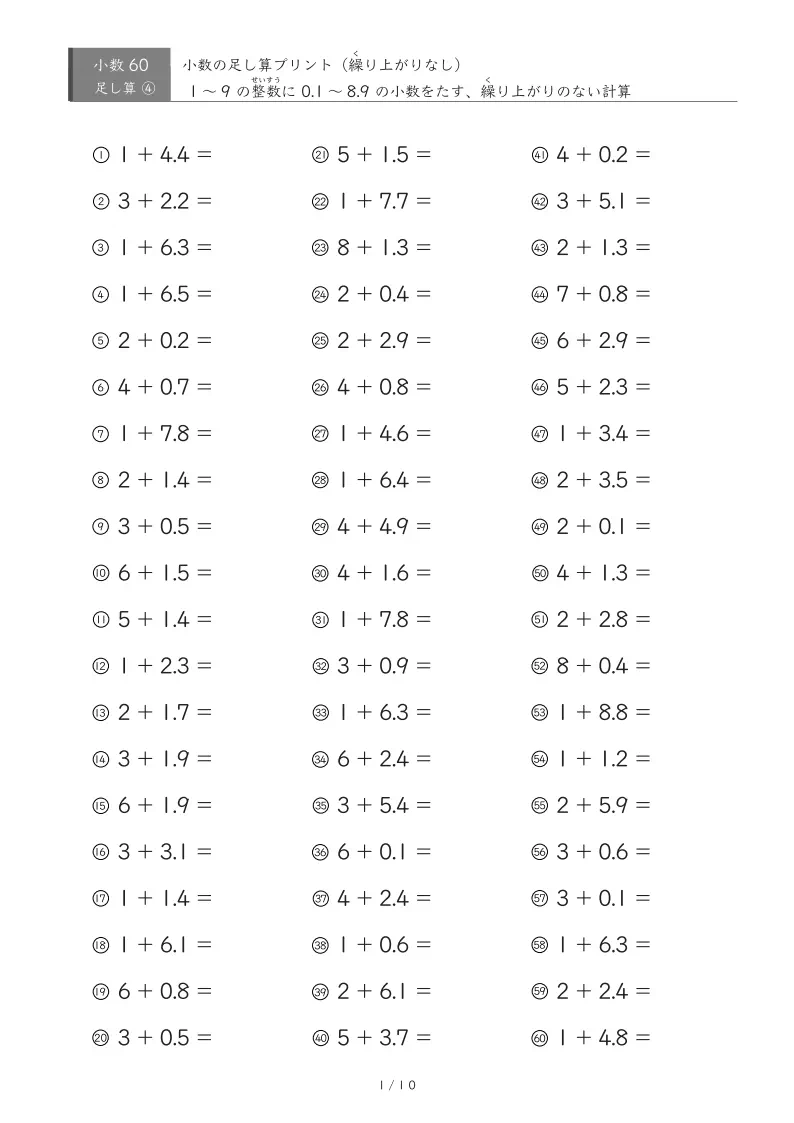 【60問版】整数＋小数（繰り上がりなし）