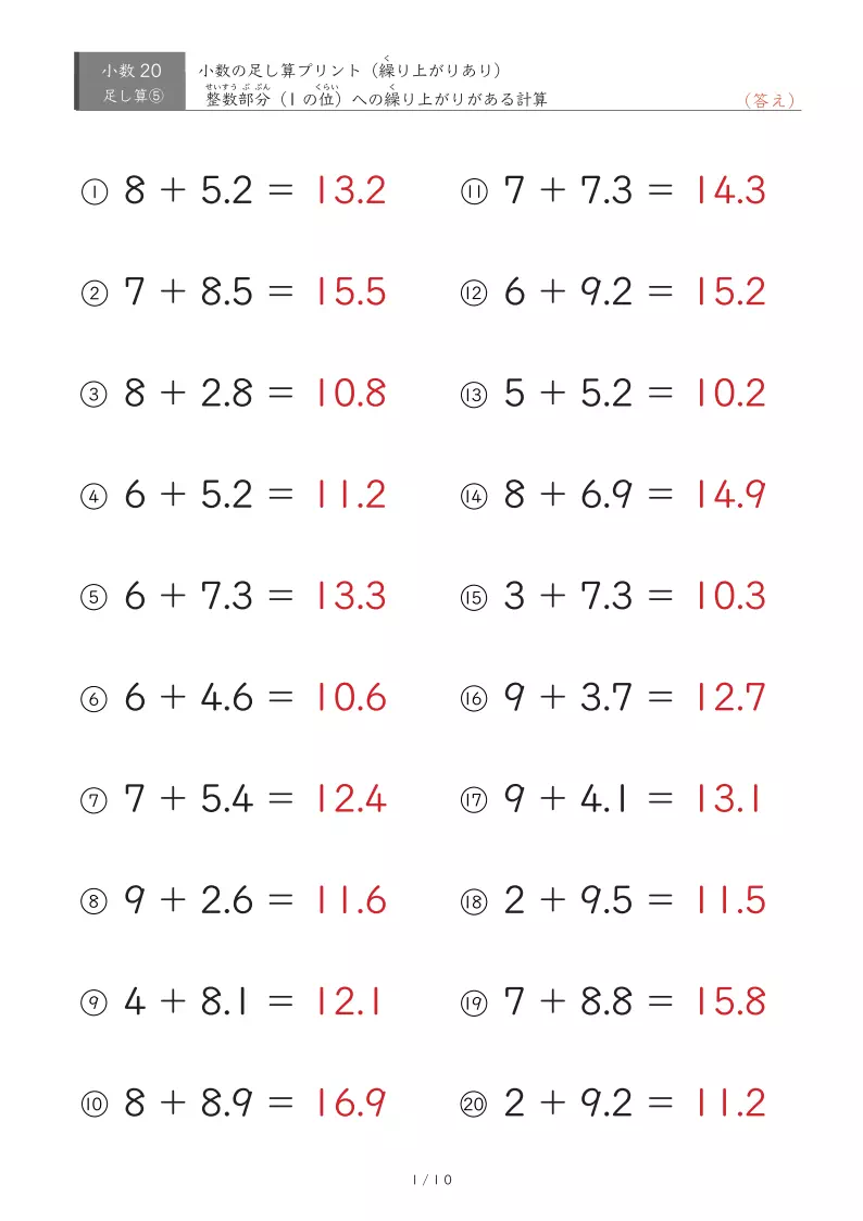【20問版】整数＋小数（繰り上がりあり）