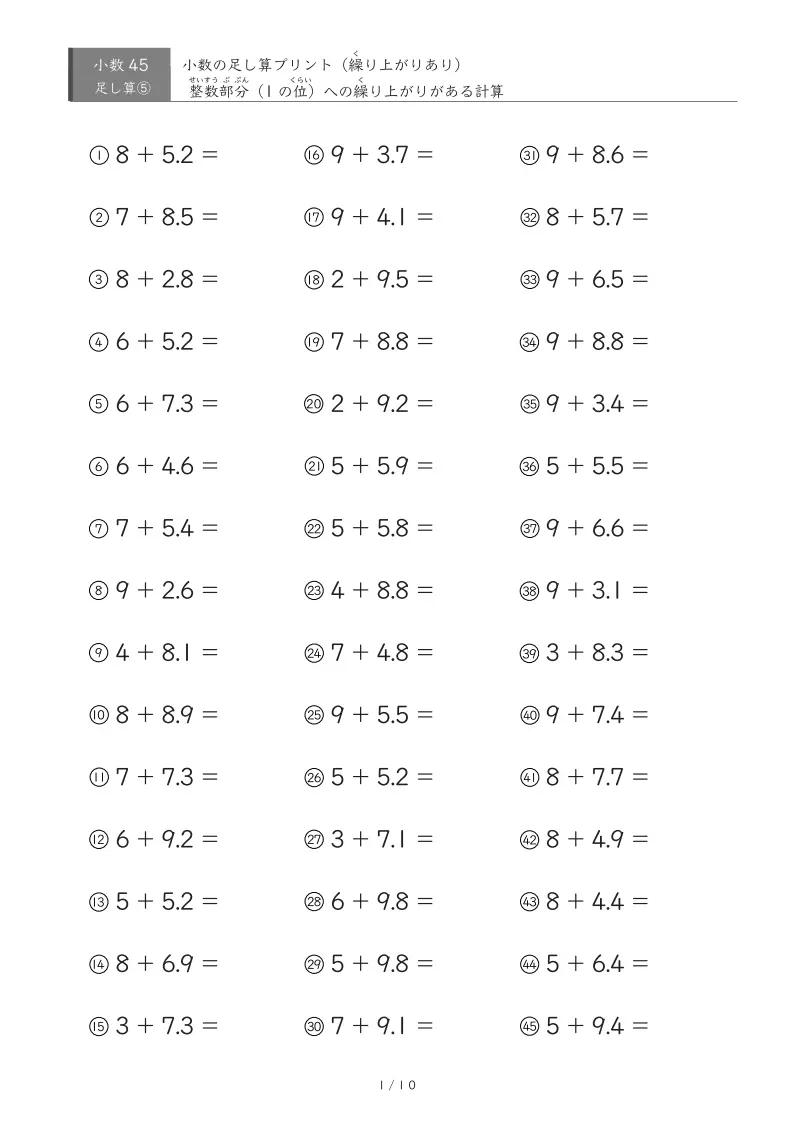 【45問版】整数＋小数（繰り上がりあり）
