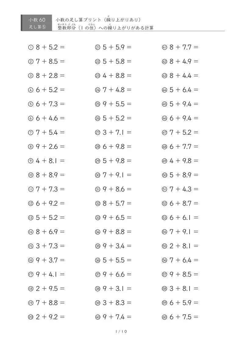 【60問版】整数＋小数（繰り上がりあり）