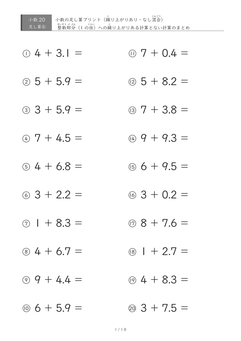 【無料プリント】小3 小数|整数+小数のたし算(繰り上がりあり・なし混合)|位の感覚を定着させる
